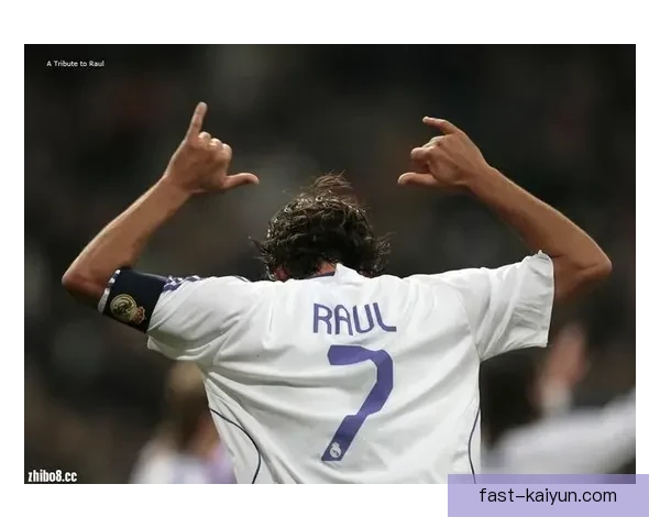 劳尔职业轨迹持续显现出其对足球的深远影响与价值